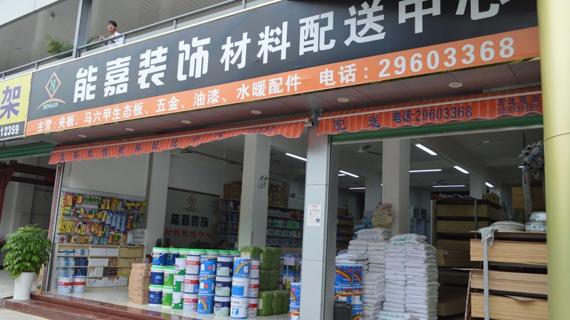 小县城全包装修加盟代理：揭秘加盟那些事
